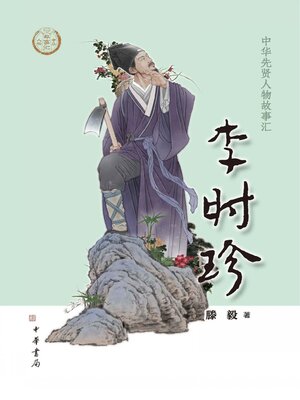 cover image of 李时珍